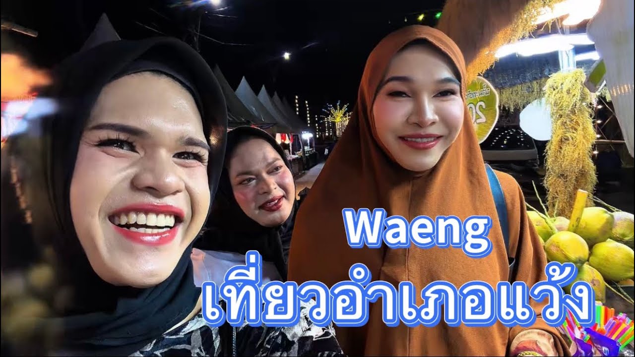 เที่ยวอำเภอแว้ง Waeng 