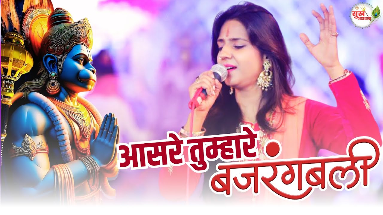 आसरे तुम्हारे बजरंग बली | Aasre tumhare bajrang bali by Uma Lahari ji || Calming Hanuman Bhajan 2024