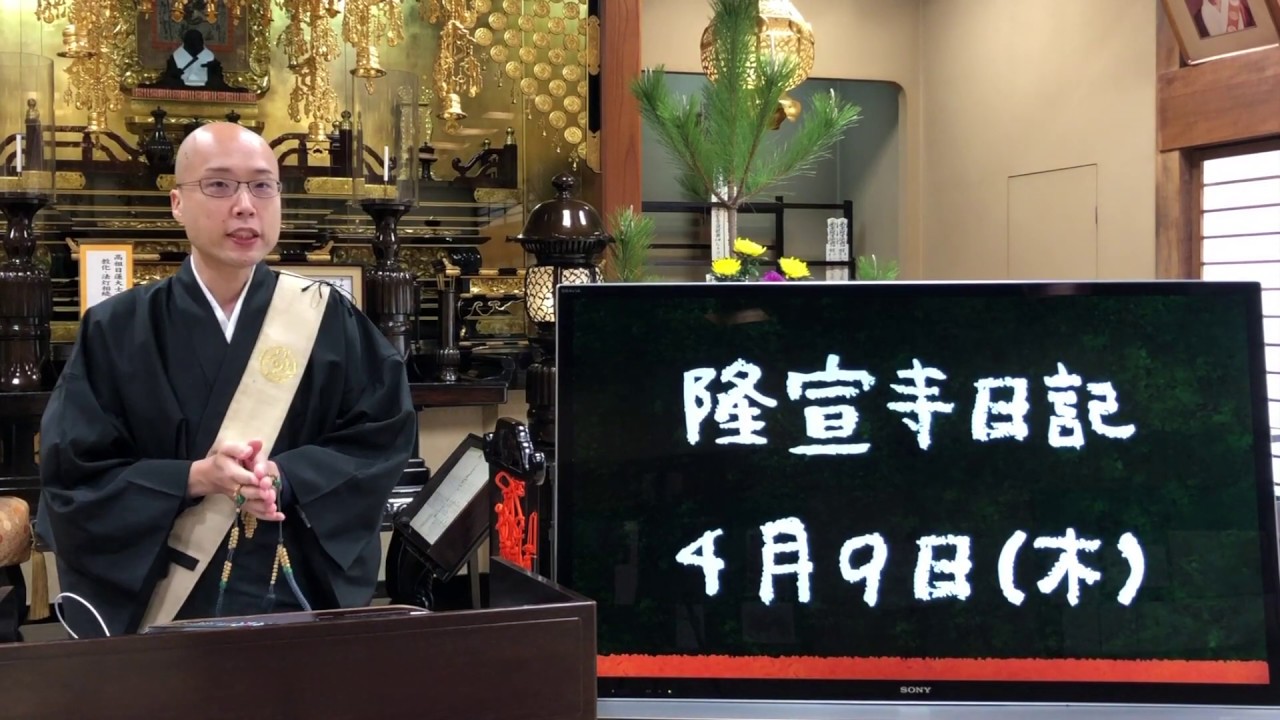隆宣寺日記《４月９日》〜考え込むより行動を！〜