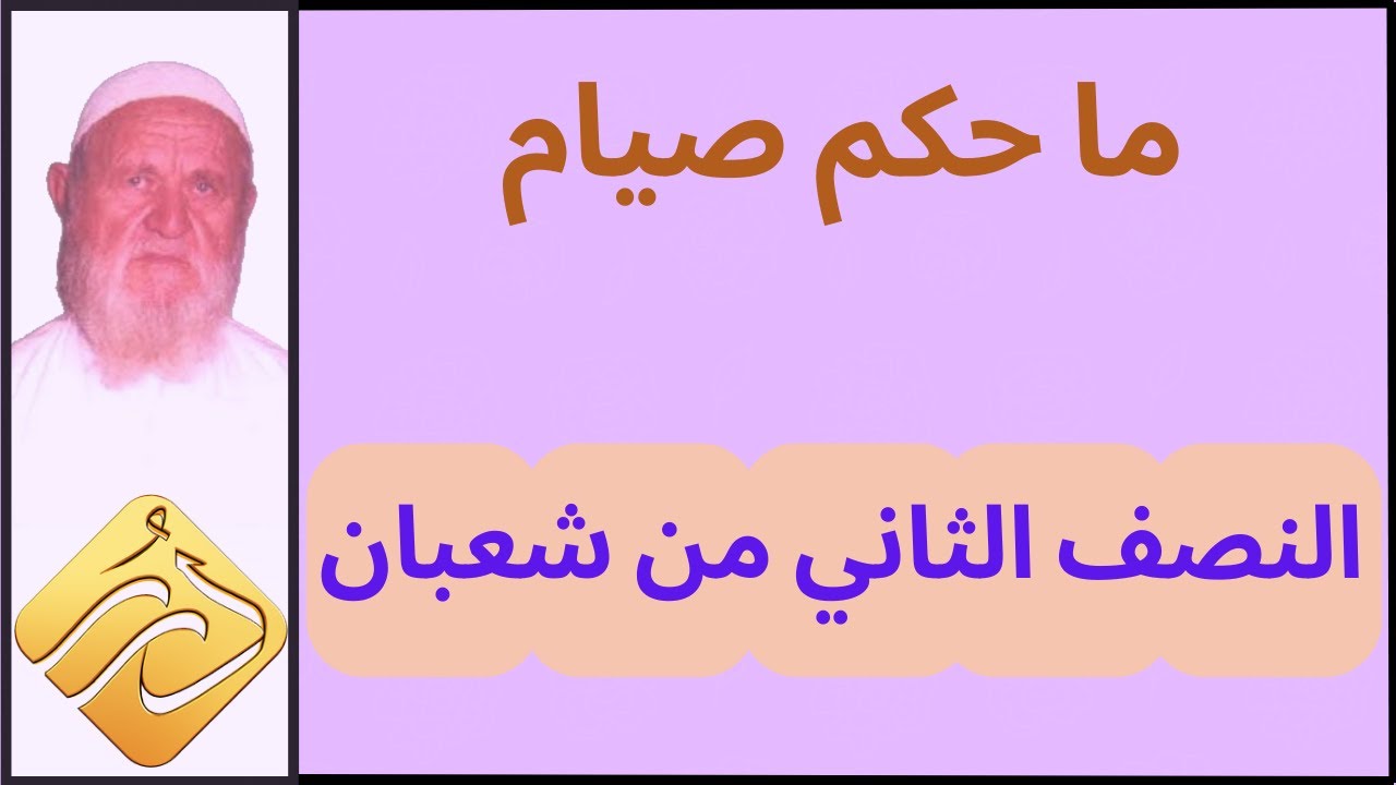 الشيخ الألباني ما حكم صيام النصف الثاني من شعبان