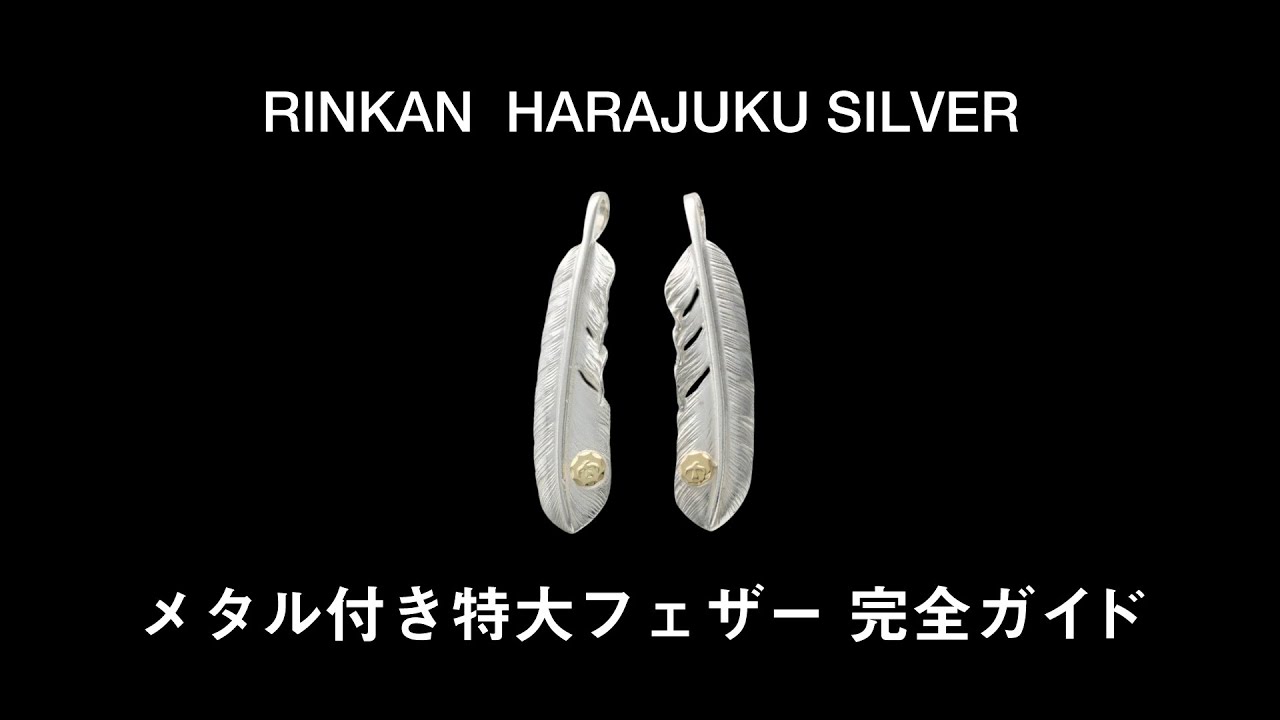 【 goro's 】#12 ゴローズのメタル付き特大フェザー完全ガイド －本物と模造品の比較、サイズ、希少アイテムなど大公開－【 RINKAN原宿silver 】