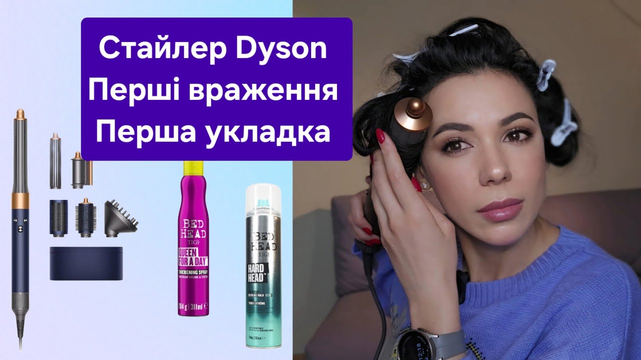Стайлер Дайсон/ Перші враження/ Перша укладка волосся.