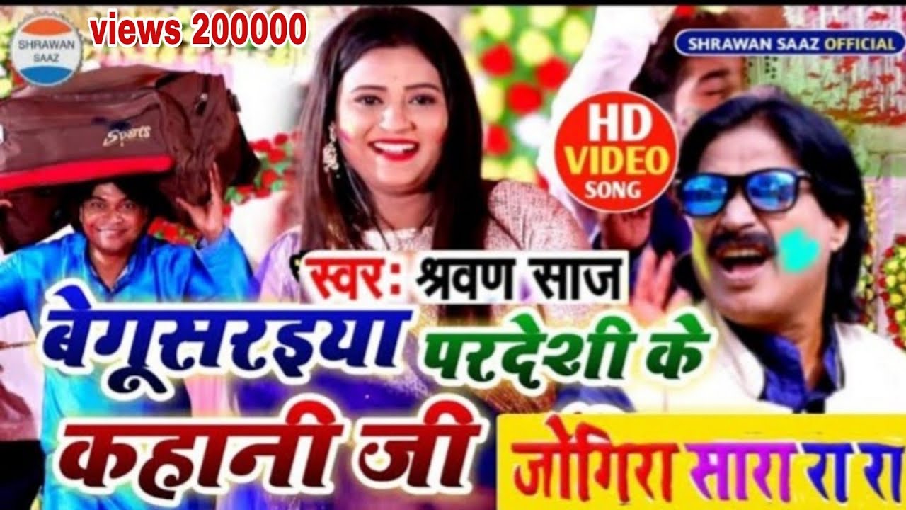 होली में बेगूसरइया परदेशी के कहानी #jogira_sa_ra_ra #holi_video /#बिरहा और #जोगिड़ा #श्रवण साज
