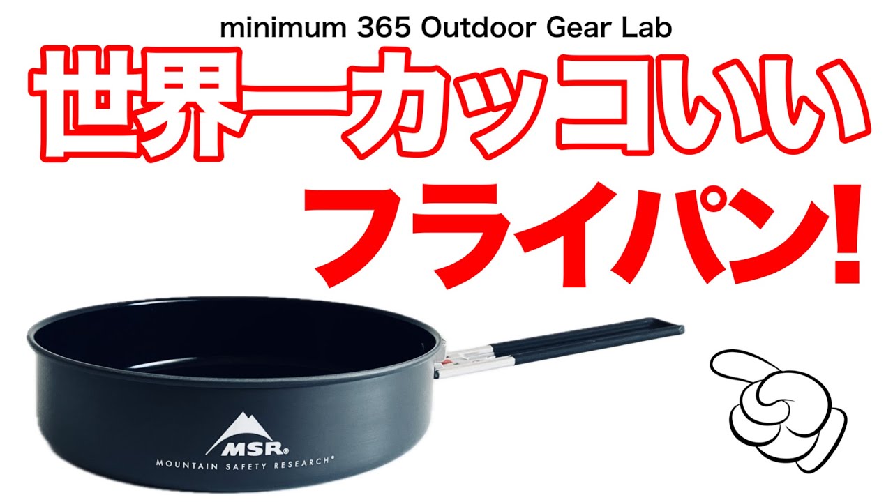 「登山」「キャンプギア」とにかくカッコいいよコレ！MSRのフライパン！セラミック加工で安心安全　キャンプ道具　ソロキャンプ　UL キャンプ　にもオススメMSRのセラミック フレックス スキレット