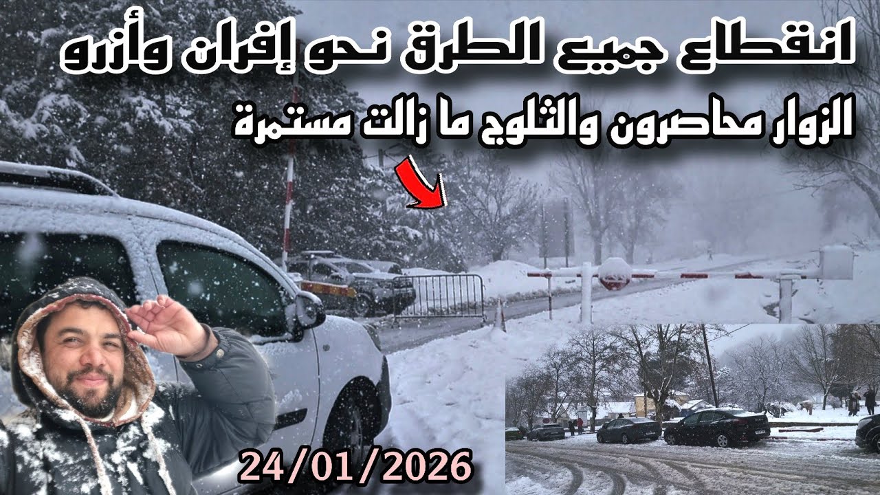 انقطاع كامل للطرق نحو إفران وآزرو… الزوار محاصرون والثلوج ما زالت مستمرة🌨❄️ 24/01/2026