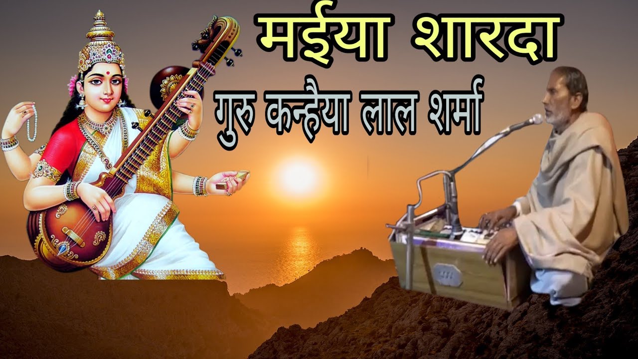 2019 गुरु कन्हैया लाल शर्मा भजन:::: शुद्ध बुद्ध दे मईया  शारदा
