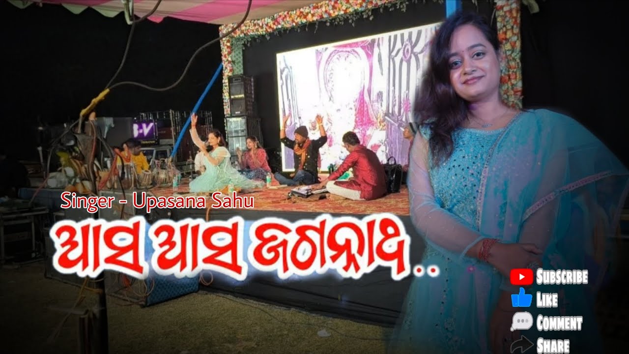 ଆସ ଆସ ଜଗନ୍ନାଥ Odia Bhajan ||  Odia New Bhajana || Program Video || New Odia Bhajan ||