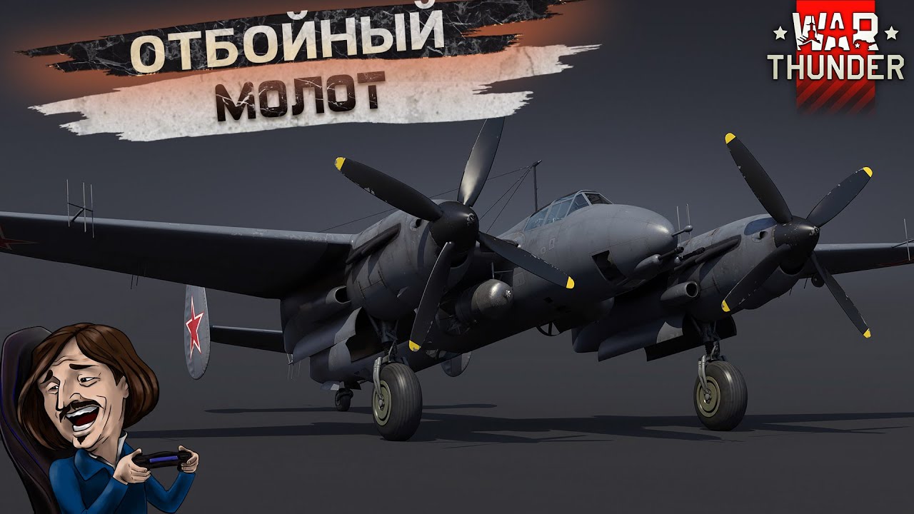ТУ-1 ОТБОЙНЫЙ МОЛОТ в War Thunder | НОВЫЙ ШТУРМОВИК В ПАТЧЕ 2.9 ТОЧНО В ЦЕЛЬ
