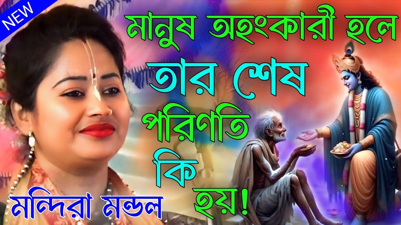 মানুষ অহংকারী হলে তার শেষ পরিণতি কি হয়। মন্দিরা মন্ডল।mondira mondal.mondira mondal new kirtan gaan