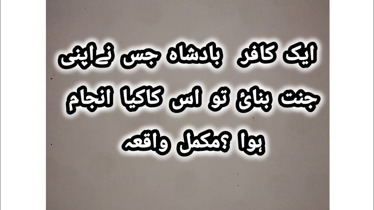 ایک کافر بادشاہ جس نے اپنی جنت بنائ اللہ تعالیٰ نے اس کا کیا  انجام کیا ؟