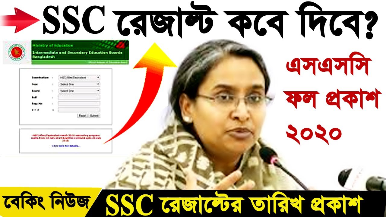 SSC রেজাল্ট কবে দিবে?SSC Result Publish Date 2020|SSC Result 2020|SSC Result Update 2020|SSC Result