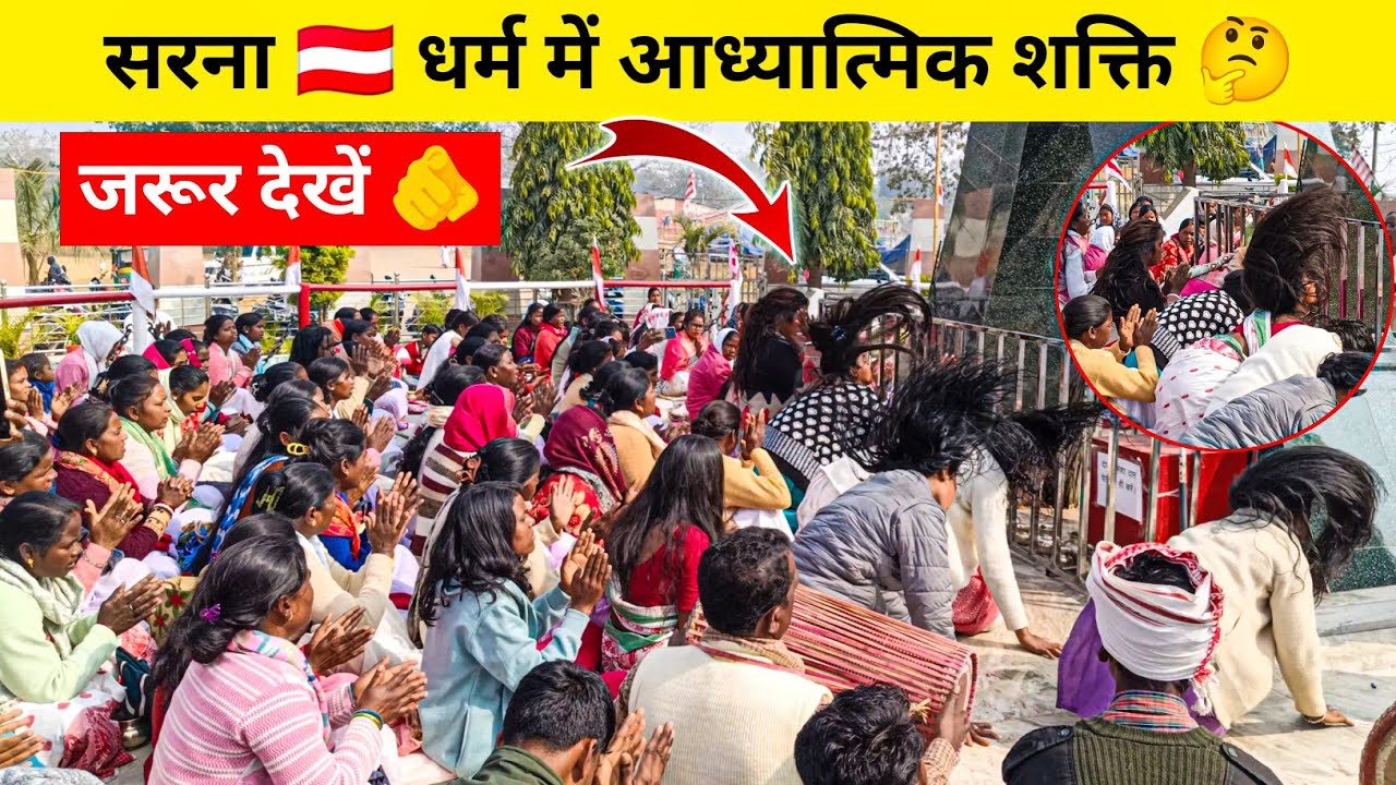 Sarna Bhajan Kurukh Song | सरना धर्म की आध्यात्मिक शक्ति | मुड़मा शक्ति खूंटा सरना भजन