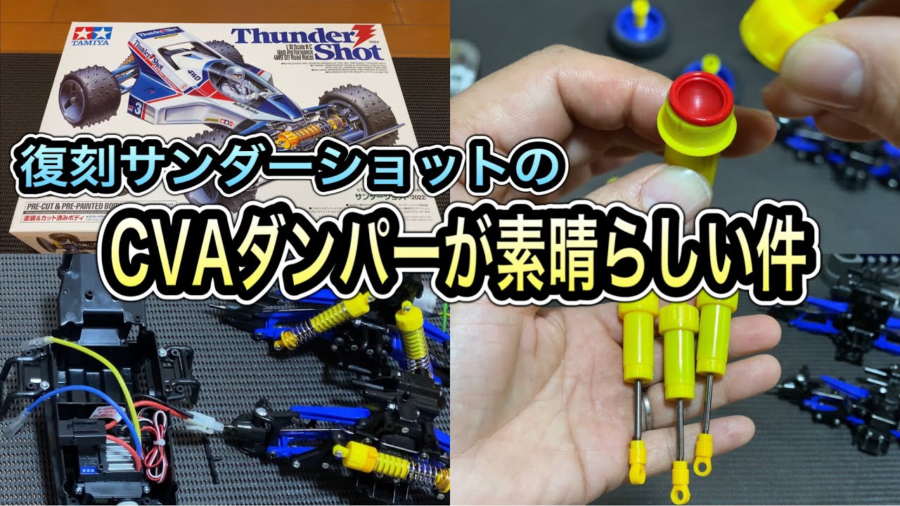 【タミヤサンダーショット組立てvol.3】オイルダンパーのシール性と気持ち良い動きを両立する方法。