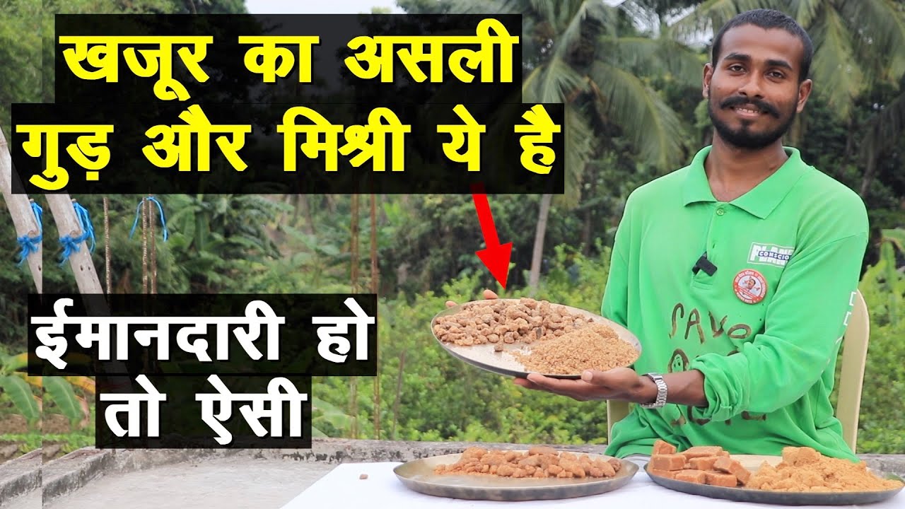 खजूर का असली गुड़ और मिश्री बनाता है ये किसान, ईमानदारी हो तो ऐसी || Technical Farming ||