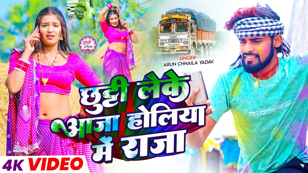 #Video | छुट्टी लेके आज होलिया मे राजा | #Arun Chhaila Yadav का बलास्ट #होली_सॉन्ग | Maghi Song 2026