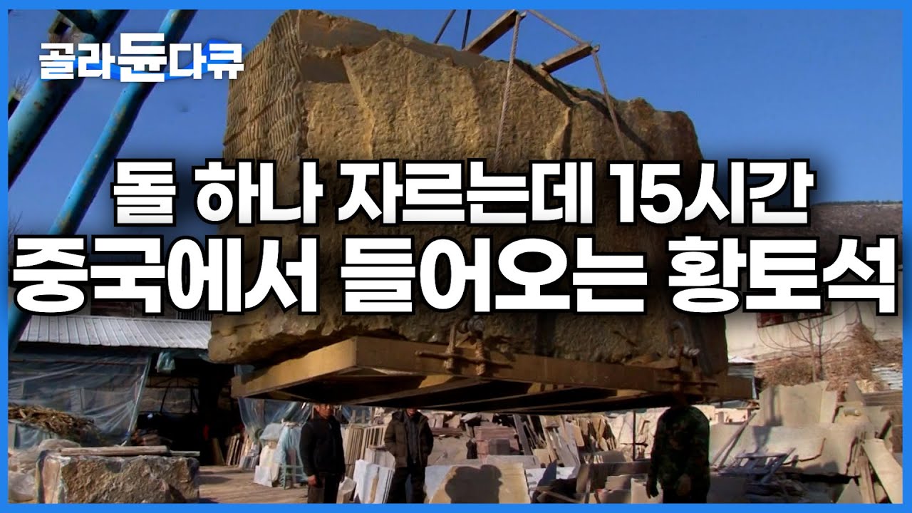 작업 공정 보니 다 비싼 이유가 있는 황토석｜경력 20년차 최대한 불량품이 나오지 않게 작업해야 한다는데ㅣ극한직업│#골라듄다큐