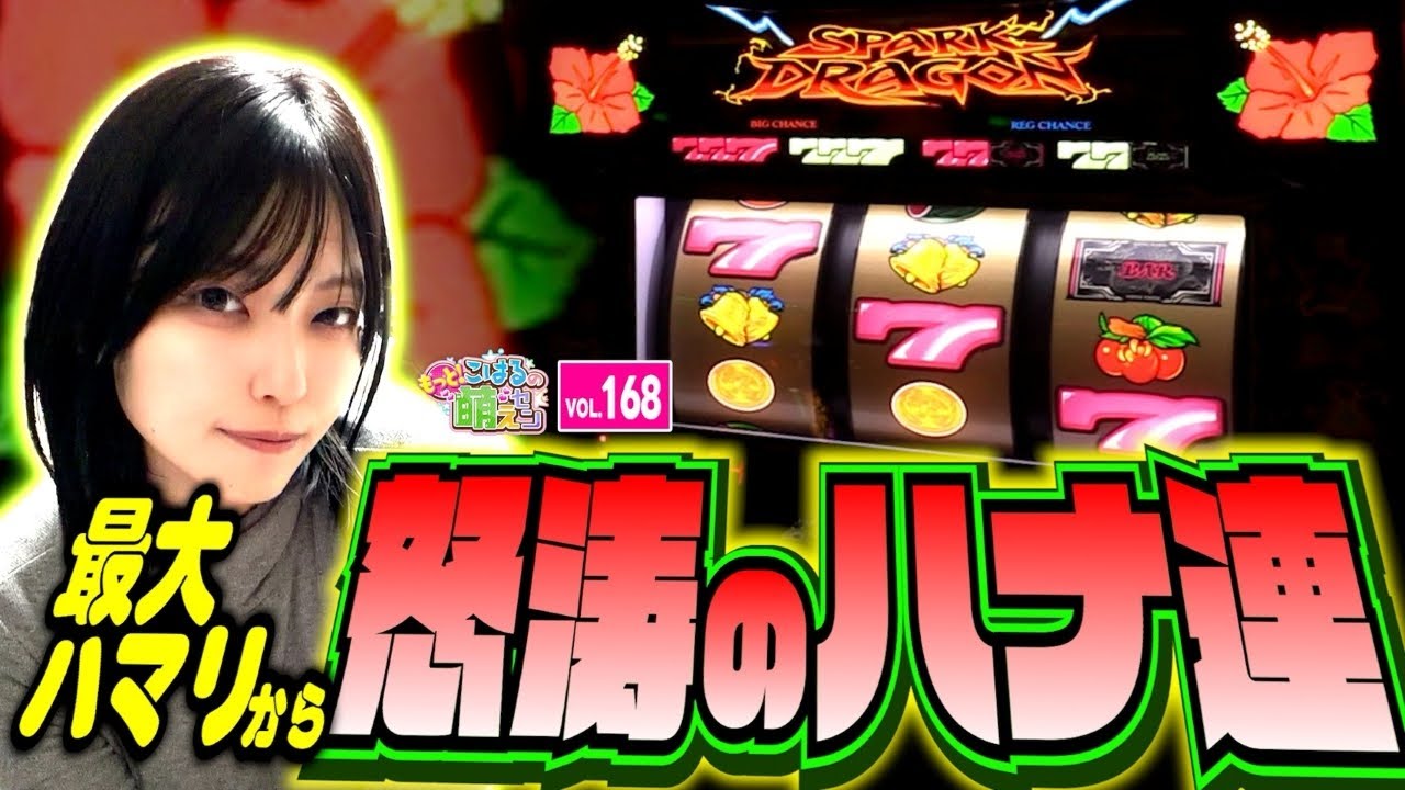 【ドラゴンハナハナ閃光】設定6が連日!? 最大ハマリから怒涛のハナ連!!「こはるのもっと!萌えセン～第168話～」[スロット・パチスロ] #ハナハナ #高設定