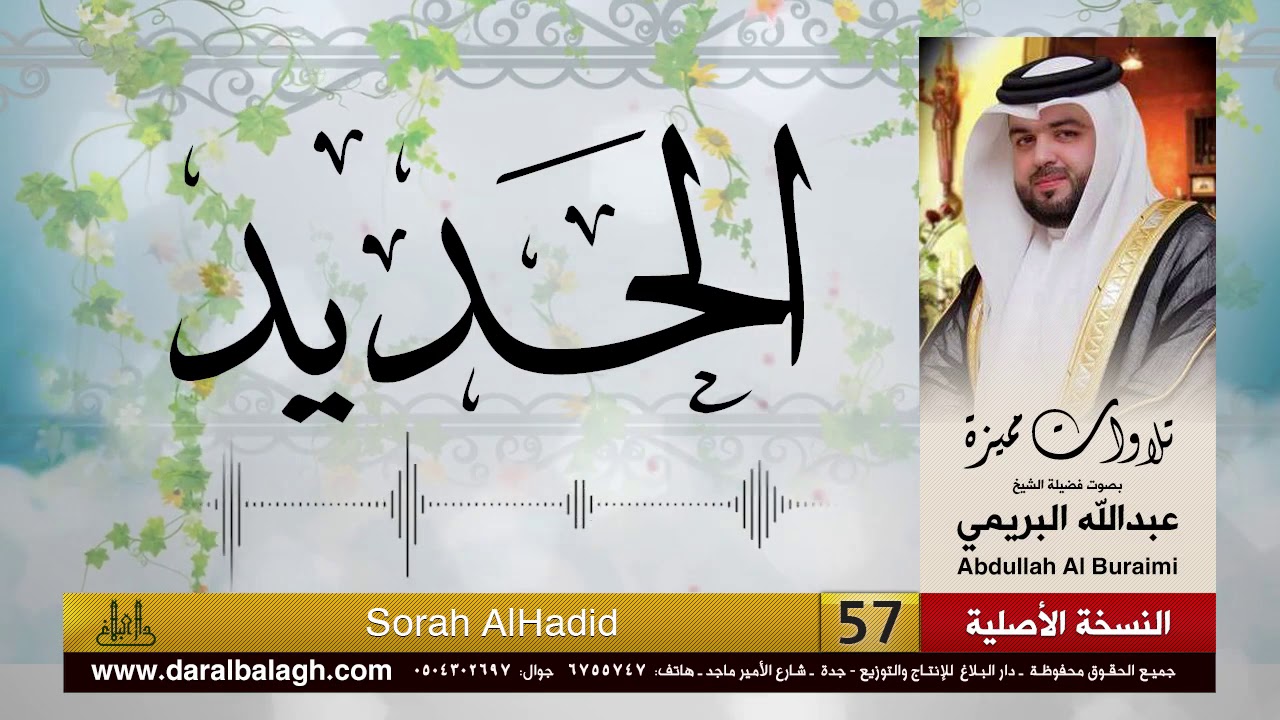 سورة الحديد | القارئ : عبدالله البريمي
