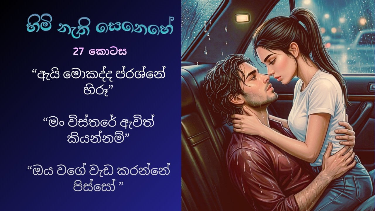 හිමි නැති සෙනෙහේ 27 | ඔයාට පොඩ්ඩක් වත් දුකක් හැඟීමක් හිතෙන්නේ නැද්ද මං ගැන