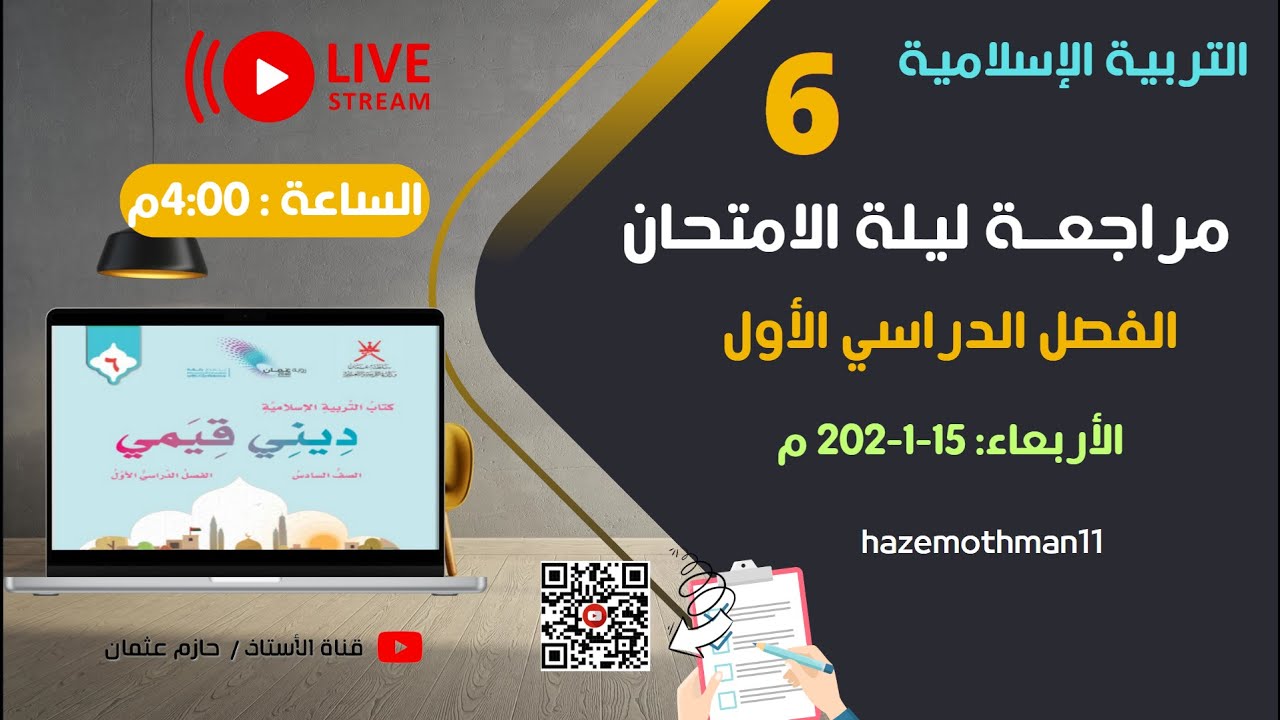 مراجعة ليلة الامتحان للصف السادس | التربية الإسلامية | الفصل الأول