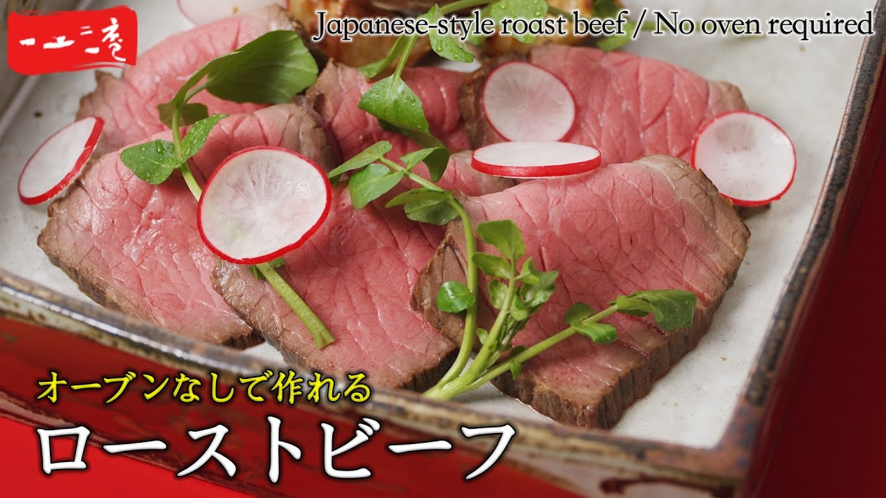 【ローストビーフ】オーブンもアルミホイルも使わない！失敗しない方法をプロが直伝！