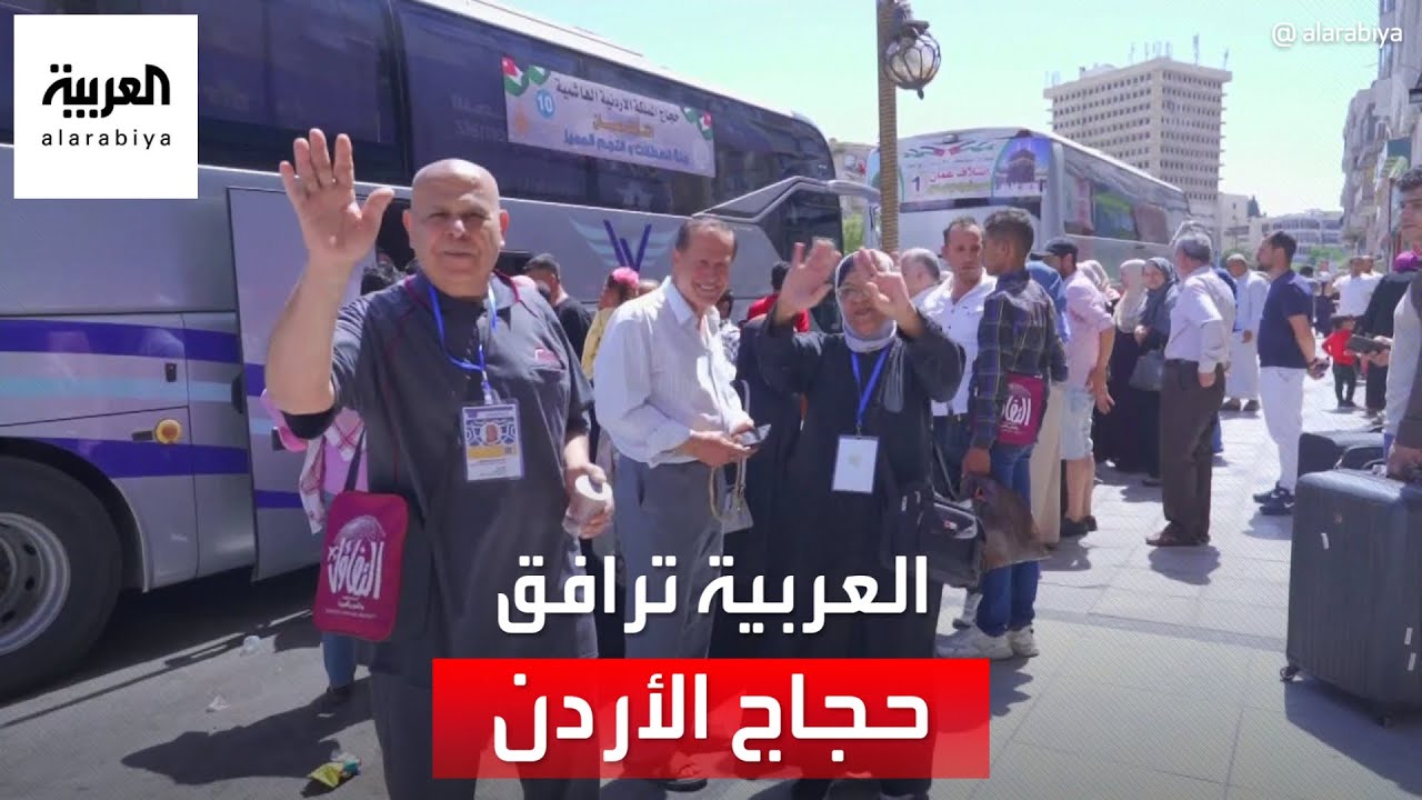 العربية ترصد فرحة حجاج الأردن قبيل السفر إلى السعودية