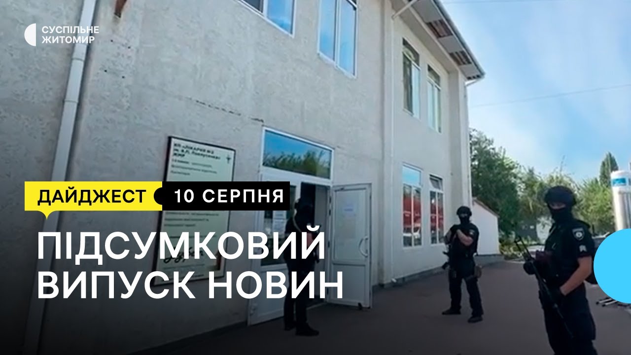 Обшуки у лікарні, розслідування ДТП під Коростишевом, історії із життя в окупації та поза нею