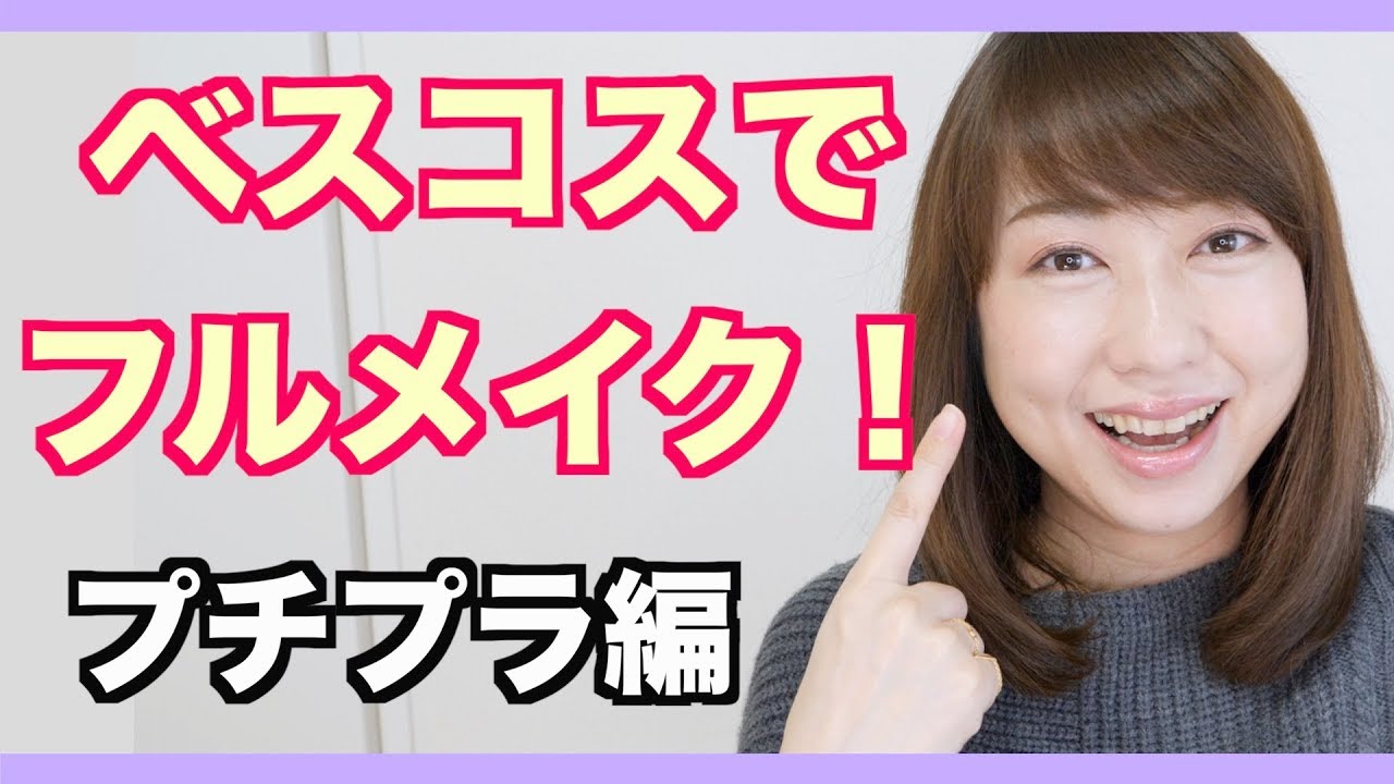 【プチプラ】2018年ベストコスメでフルメイク！BEST MAKEUP OF 2018