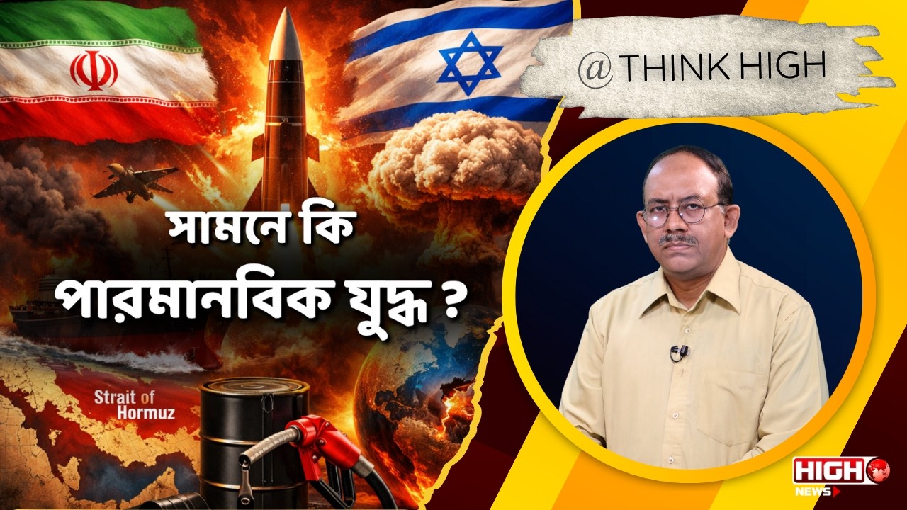 IRAN ISRAEL WAR | সামনে কি পারমানবিক যুদ্ধ ?