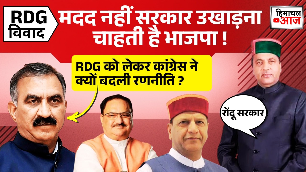 RDG विवाद Analysis : मदद नहीं सरकार उखाड़ना चाहती है भाजपा ! कांग्रेस ने क्यों बदली रणनीति