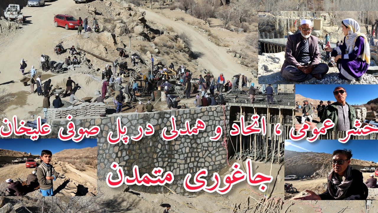 ختم کار کانکریت ریزی پل صوفی علیخان واقع در داله جاغوری
