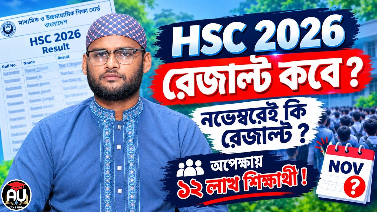 HSC 2026 রেজাল্ট কবে ? নভেম্বরেই কি রেজাল্ট  ? | HSC 2026 Result Kobe Dibe | HSC Result 2026