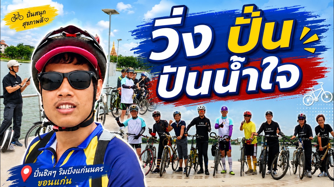 M-CAM VLOG 📹 Ep.05 | วิ่ง ปั่น ปันน้ำใจ