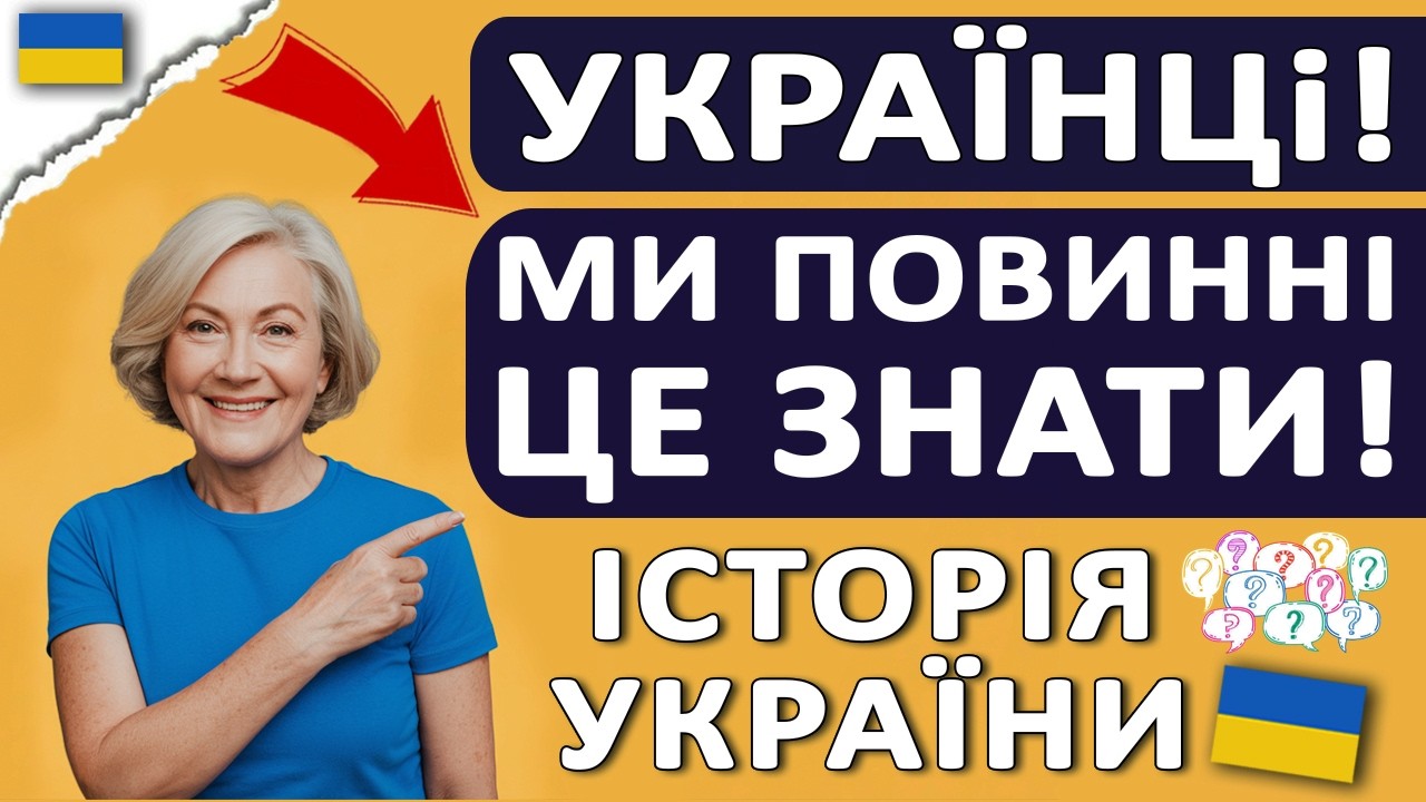 Це повинні ЗНАТИ ВСІ УКРАЇНЦІ 🇺🇦 ВИ готові до Історії України?  15 запитань українською 🇺🇦