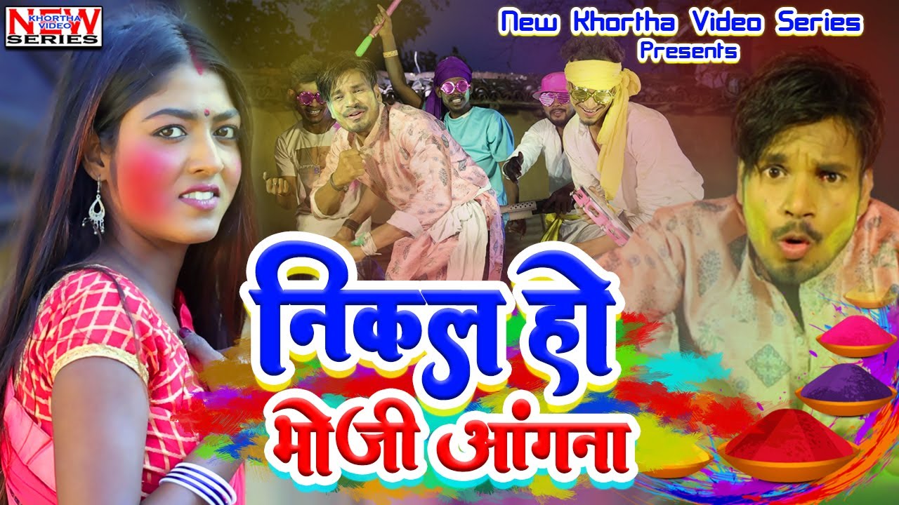 Raj Bhai video।। निकल हो भोजी अंगना । Nikal ho bhoji angana । Manoj jharkhandi, Khortha holi song