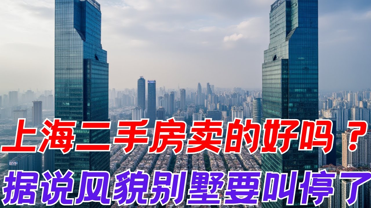 发布会开过了 上海二手房卖的好吗？上海豪宅的真顶流——风貌别墅 据说要叫停了 昆哥看房产EP77