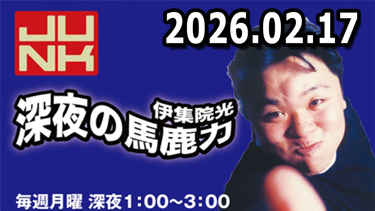 伊集院光 深夜の馬鹿力 2026.02.17