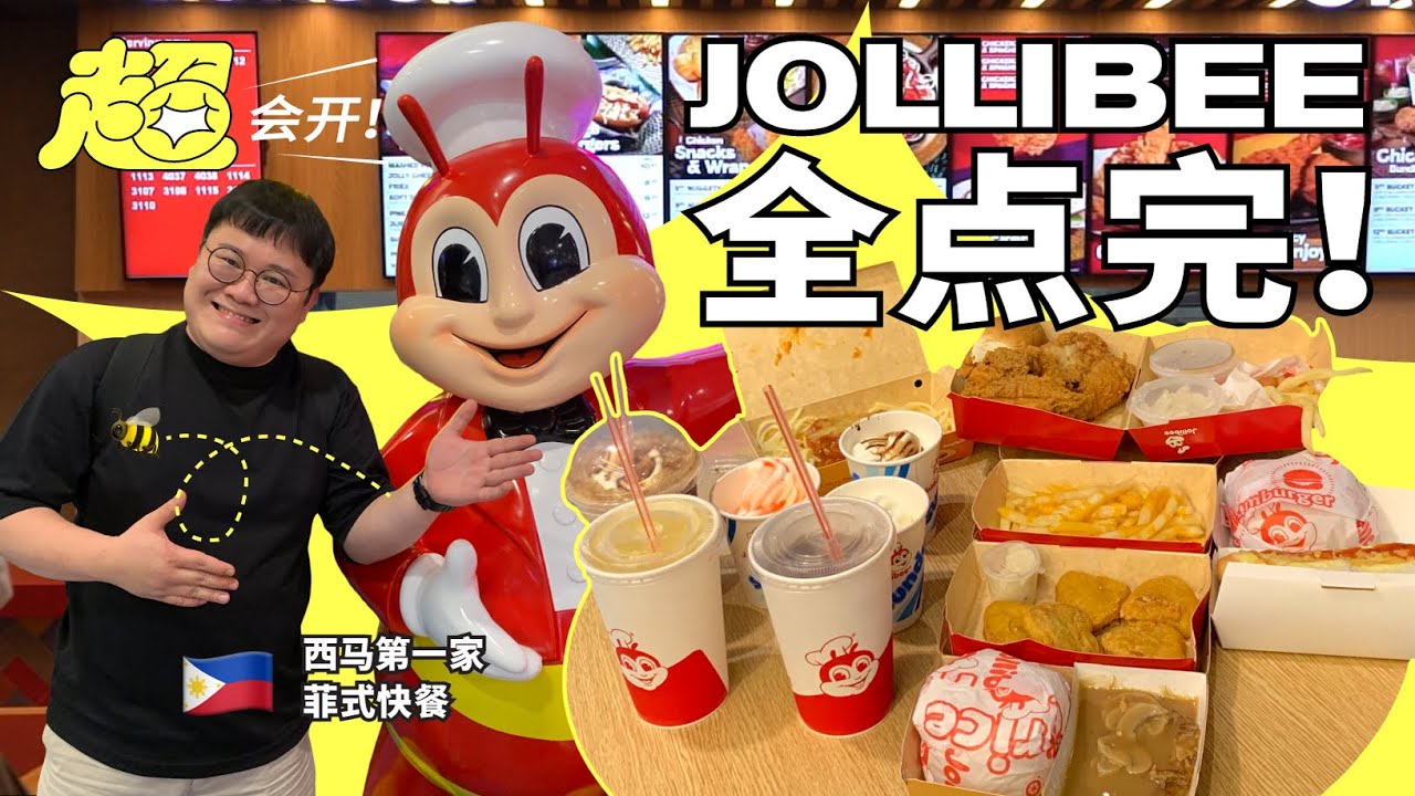 🐝Jollibee全点完‼️只需要RMxxx😱😱😱【超会开】