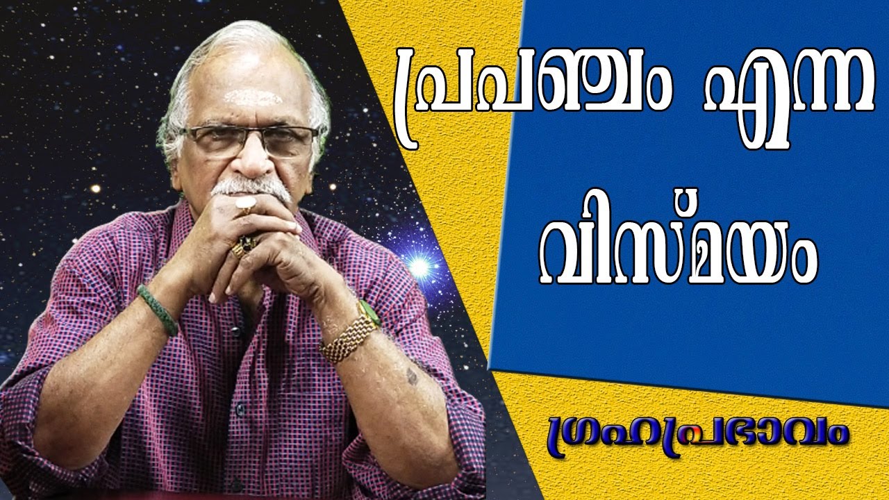പ്രപഞ്ചം എന്ന വിസ്മയം | The Astonishment Called The UNIVERSE | Sreekumaran Thampi Show | EP :  7