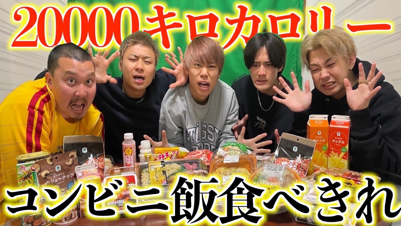 【大食い】20000キロカロリーをコンビニ飯だけで食べ切る企画が過酷すぎたww