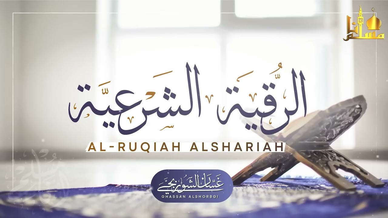 ‏‏الرقية الشرعية الشاملة لعلاج السحر والمس والحسد والعين ｜ القارئ غسان الشوربجي ｜ Powerful Ruqyah 10