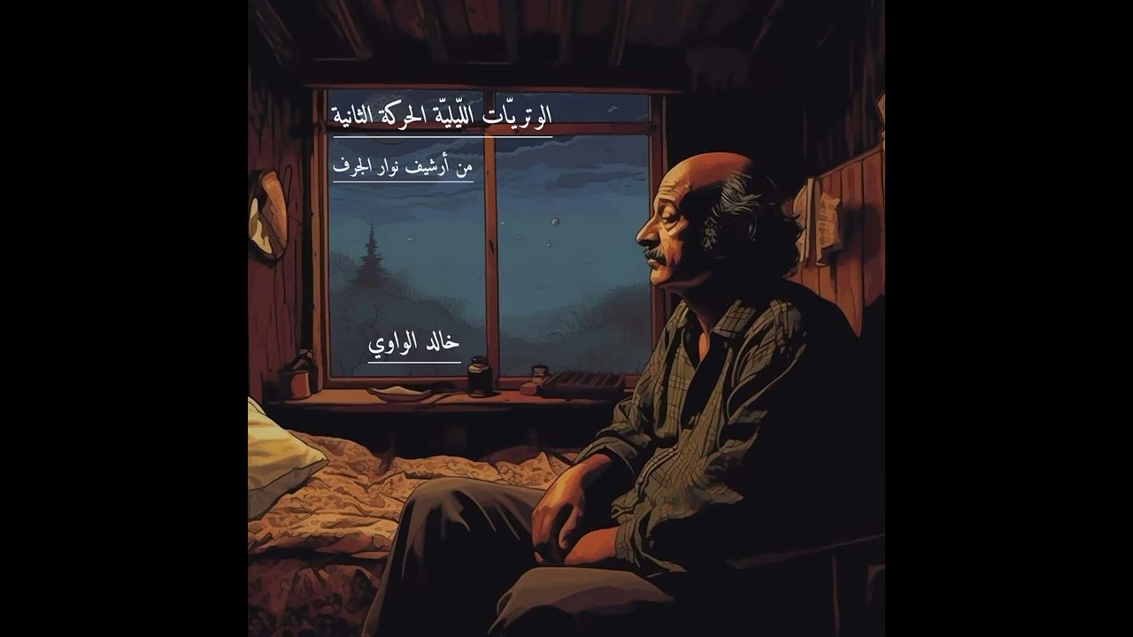وتريات ليلية-الحركة الثانية2023/8/25