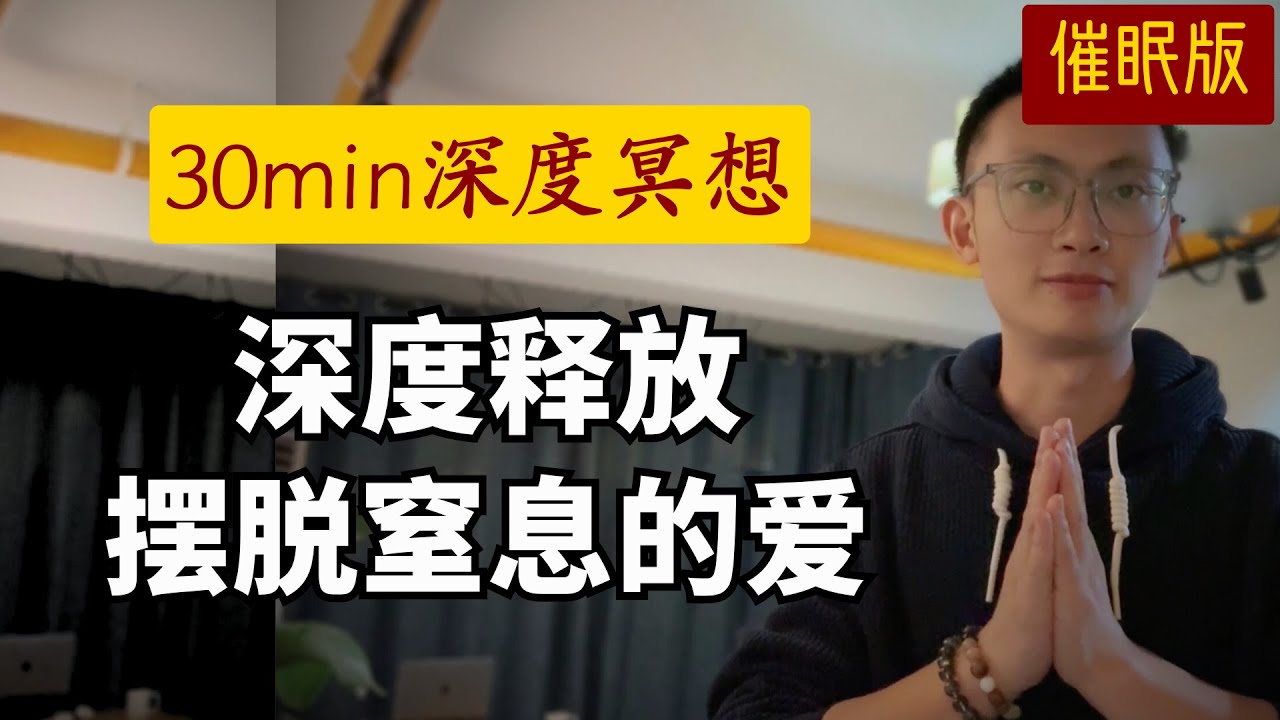 引導睡眠 | 聽故事放鬆潛意識，解除負面鏈接，回歸內在自由感