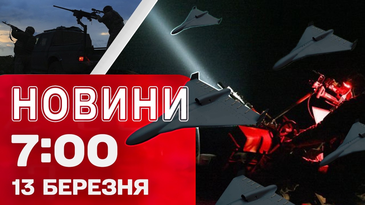 Новини 7:00 13 березня. НІЧНИЙ УДАР ПО УКРАЇНІ! Переговори ЗЕЛЕНСЬКОГО З МАКРОНОМ!