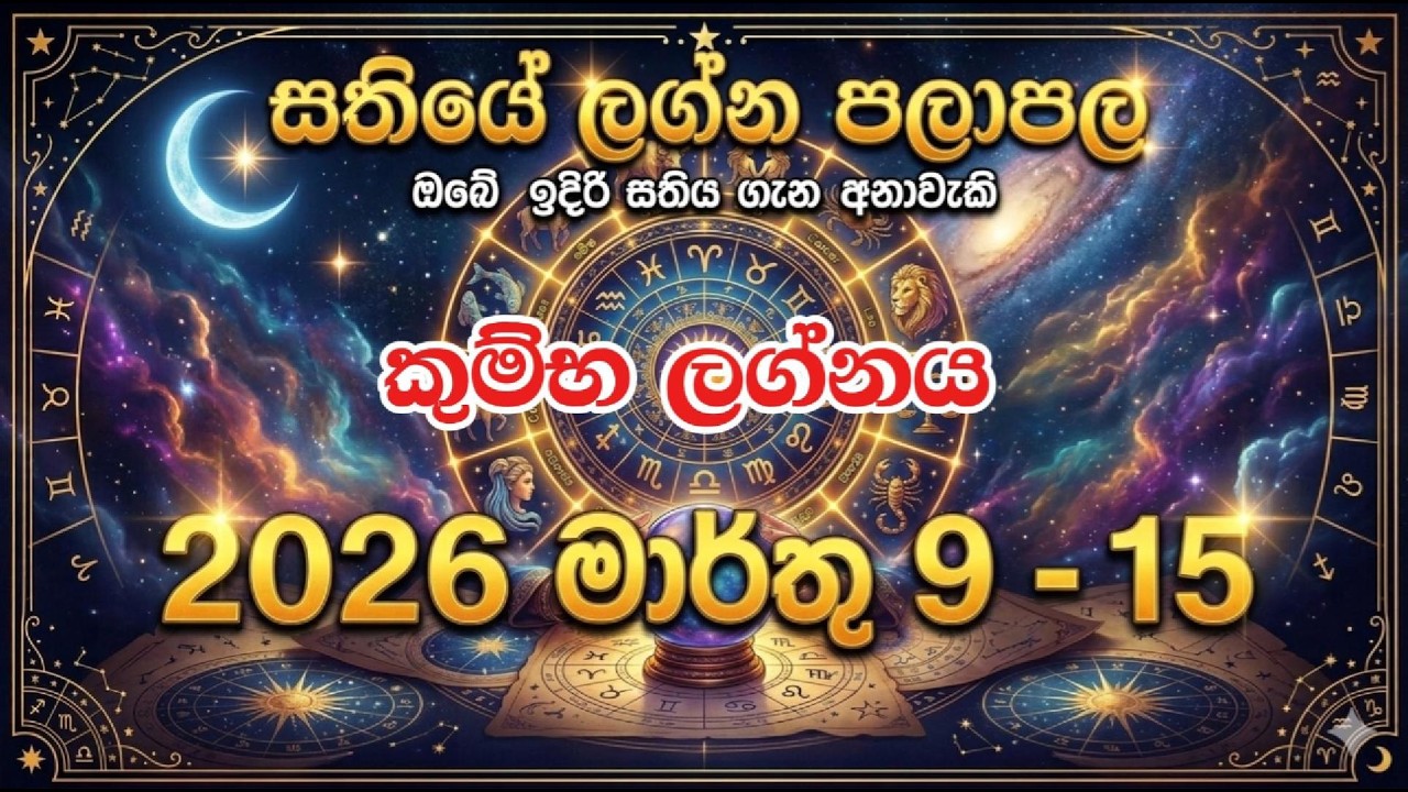 2026 මාර්තු 09 - 15 කුම්භ ලග්න පලාපල | ලග්නයේ කුජ-රාහු මවන අති ප්‍රබල ශක්තිය සහ පෞරුෂය! ♒🔥