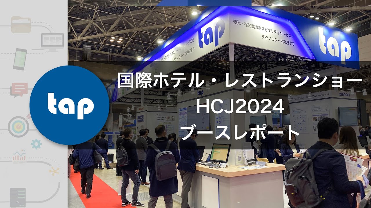 【出展レポート】第52回国際ホテル・レストランショー HCJ2024【株式会社タップ】