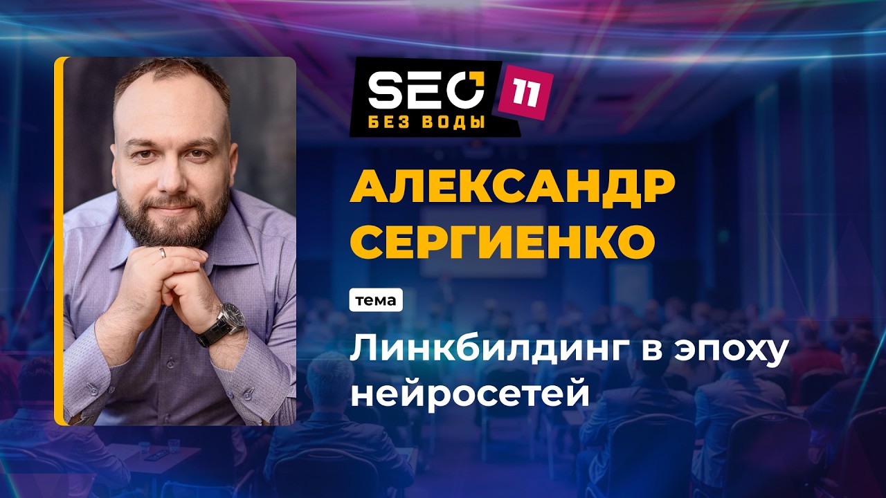 Линкбилдинг в эпоху нейросетей - Александр Сергиенко