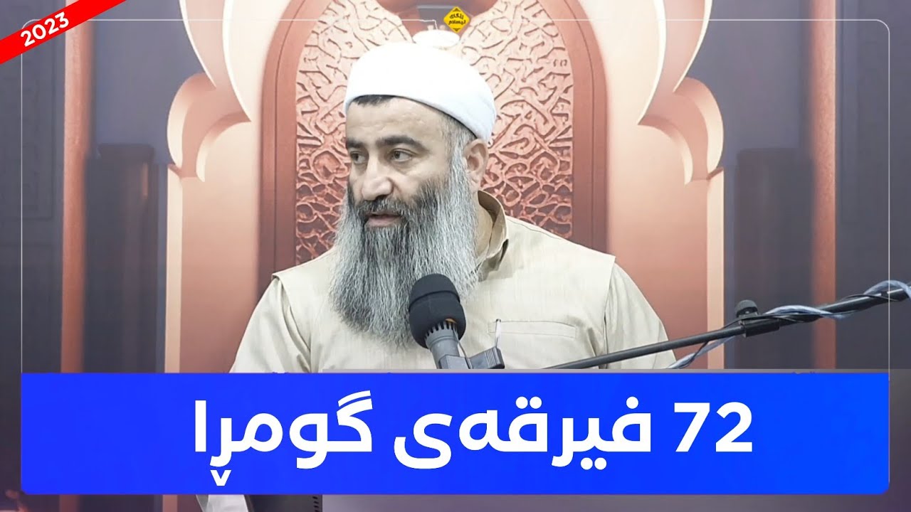 ٧٢ گروپی گومڕا! مامۆستا هەڵۆ mamosta halo