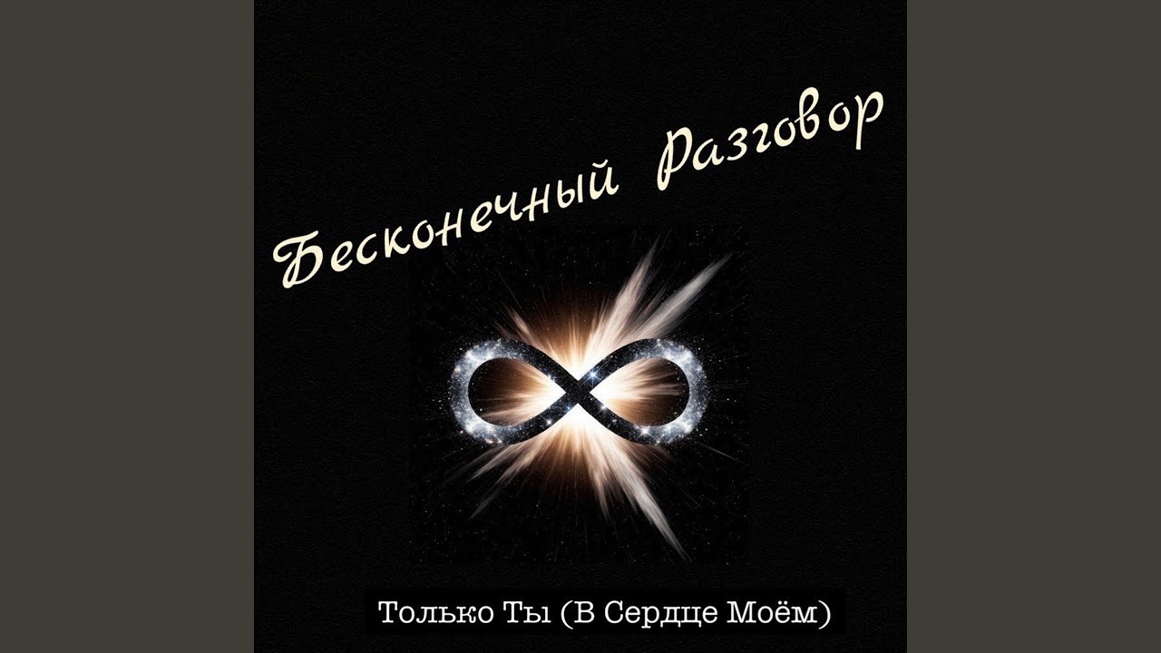 Только ты (в сердце моём)