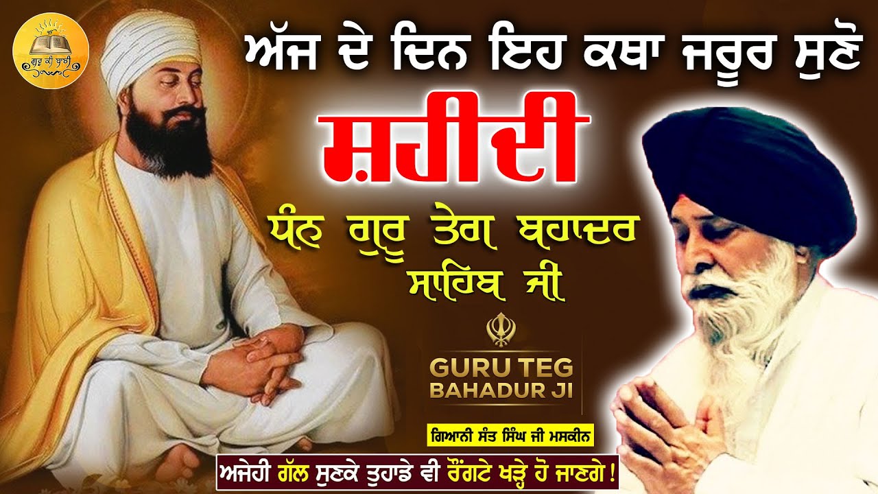 ਸ਼ਹੀਦੀ ਗੁਰੂ ਤੇਗ ਬਹਾਦਰ ਸਾਹਿਬ ਜੀ | Shaheedi Guru Teg Bahadur Ji | Maskeen Ji | Guru Ki Bani